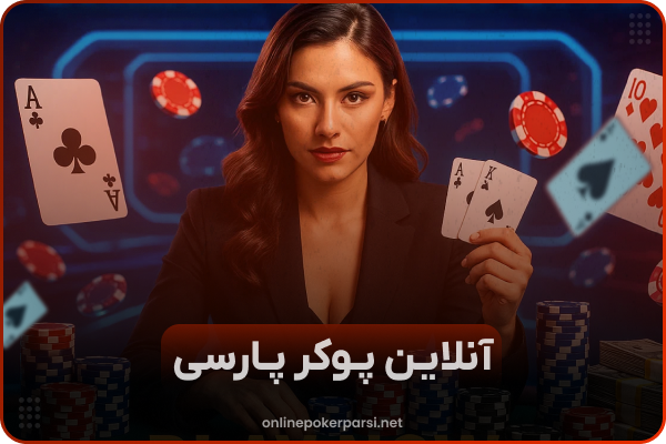 ♣️ پوکر شرطی آنلاین