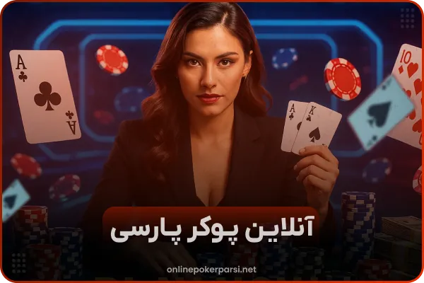 پوکر آنلاین شرطی