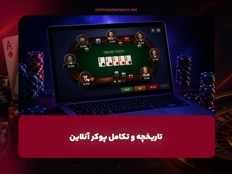 تاریخچه و تکامل پوکر آنلاین