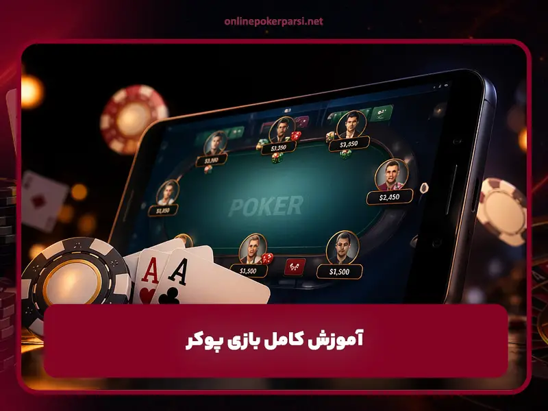 آموزش کامل بازی پوکر