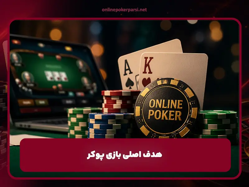 هدف اصلی بازی پوکر