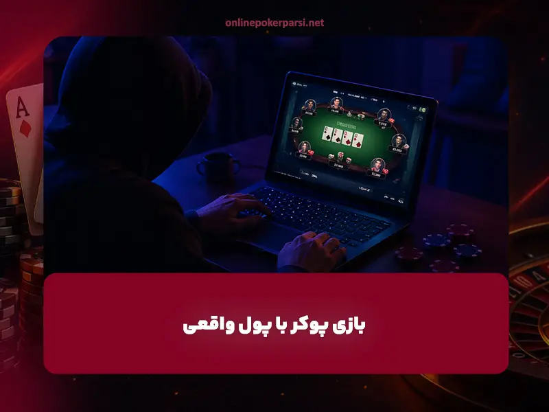 بازی پوکر با پول واقعی