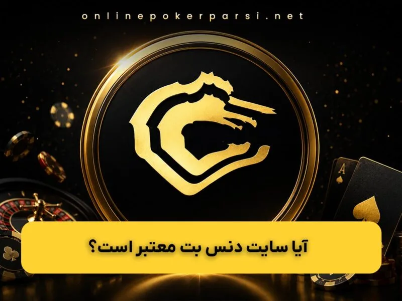 آیا دنس بت سایت معتبر است؟