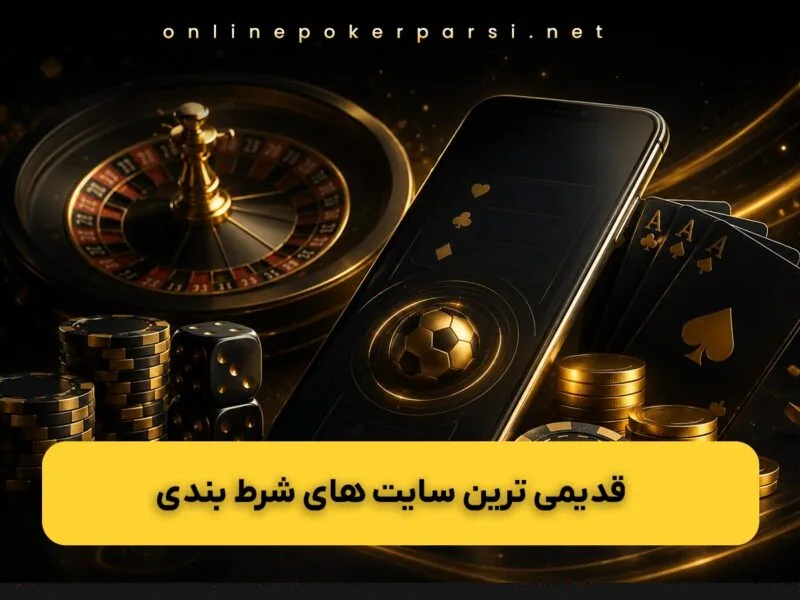 قدیمی ترین سایت شرط بندی ایران