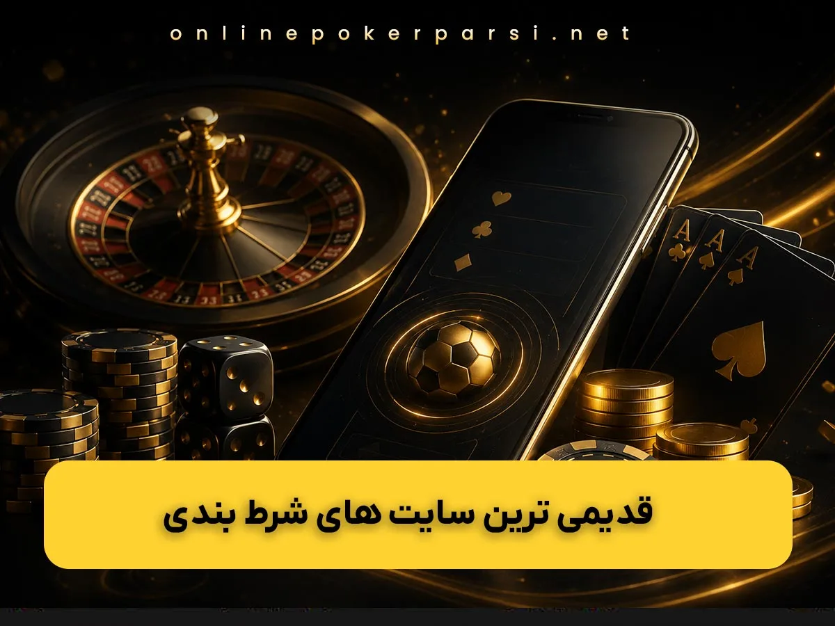 قدیمی ترین سایت شرط بندی ایران