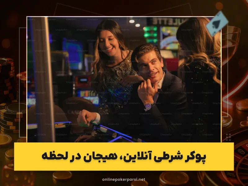 بازی پوکر پول واقعی