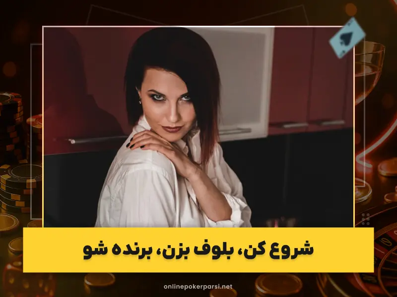 شرط‌بندی پوکر آنلاین