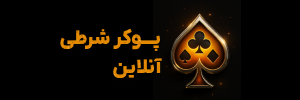 پوکر آنلاین شرطی | آموزش و سایت فارسی معتبر