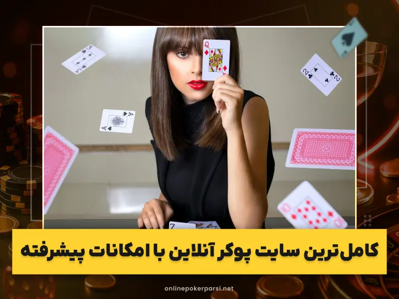 بازی پوکر