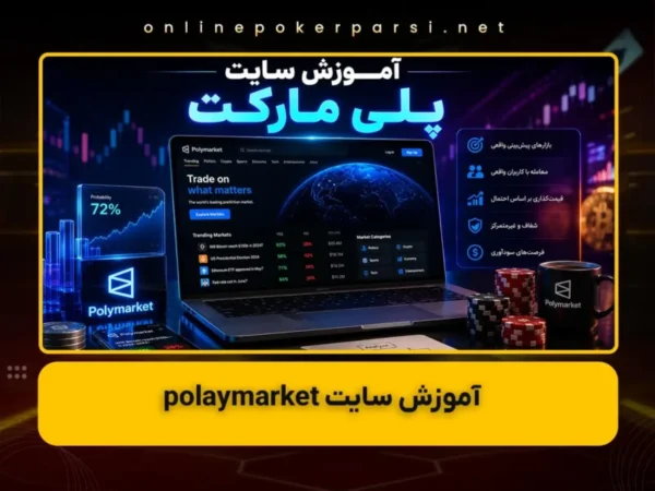 آموزش سایت polaymarket